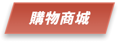 購物商城