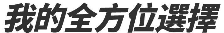 我的全方位選擇