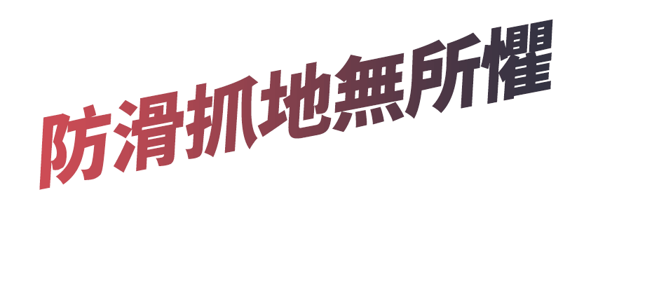 防滑抓地無所懼