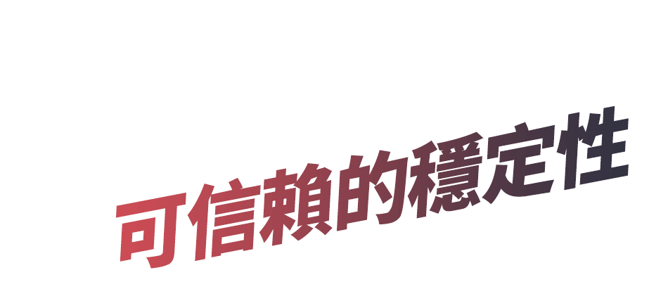 可信賴的穩定性