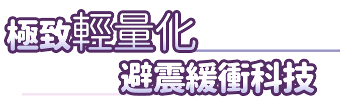 極致輕量化避震緩衝科技