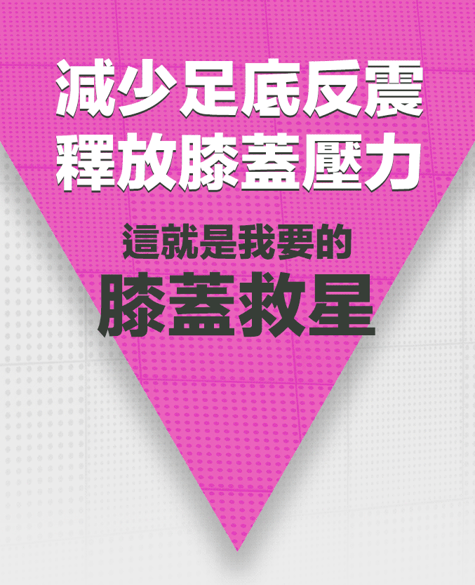 減少足底反震 釋放膝蓋壓力