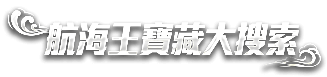 航海王寶藏大搜索