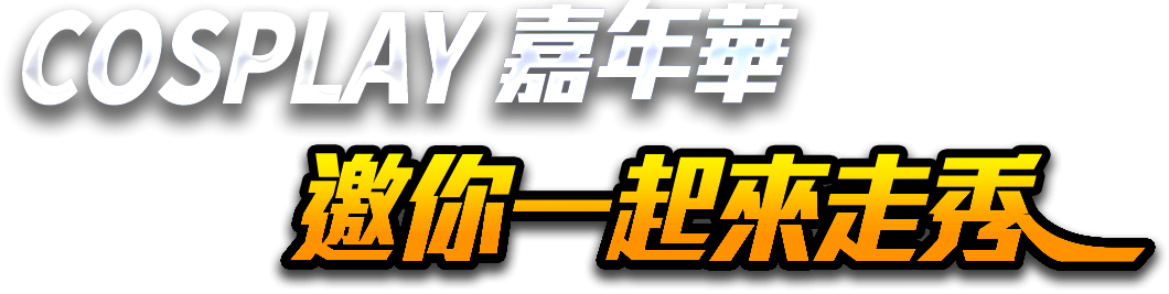 COSPLAY 嘉年華 邀你一起來走秀