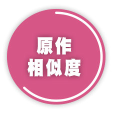 原作相似度 