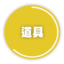 道具