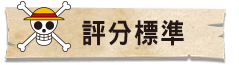評分標準