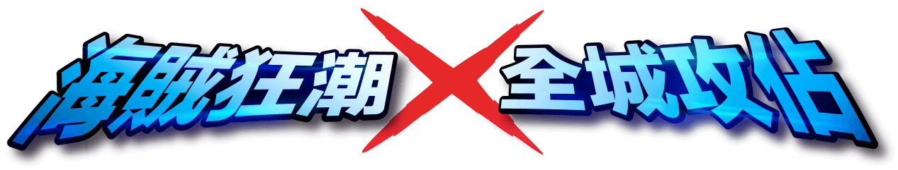 海賊狂潮全城攻佔