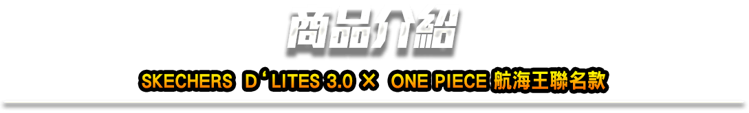 商品介紹 SKECHERS D‘LITES3.0×ONEPIECE 航海王聯名款